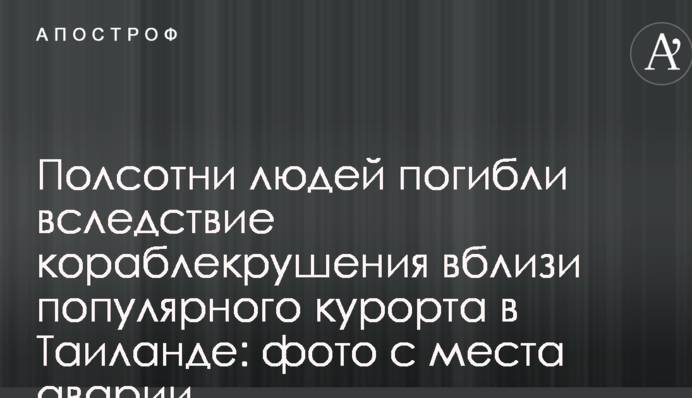Полсотни людей погибли вследствие кораблекрушения вблизи популярного курорта в Таиланде: фото с места аварии