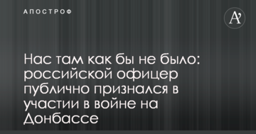 Нас там як би не було: російський офіцер публічно зізнався в участі у війні на Донбасі