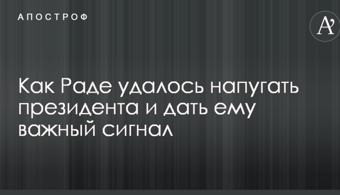 Порошенко дзвонив і погрожував: стало відомо, як Раді вдалося налякати президента і дати йому важливий сигнал
