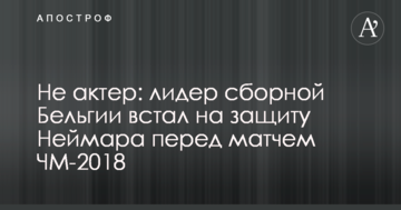 Не актер: лидер сборной Бельгии встал на защиту Неймара перед матчем ЧМ-2018
