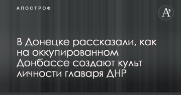 У Донецьку розповіли, як на окупованому Донбасі створюють культ особистості ватажка ДНР