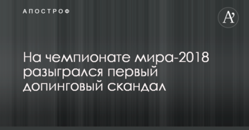 На чемпионате мира-2018 разыгрался первый допинговый скандал