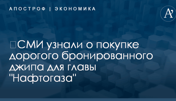 ​СМИ узнали о покупке дорогого бронированного джипа для главы 