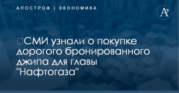 ​СМИ узнали о покупке дорогого бронированного джипа для главы "Нафтогаза"