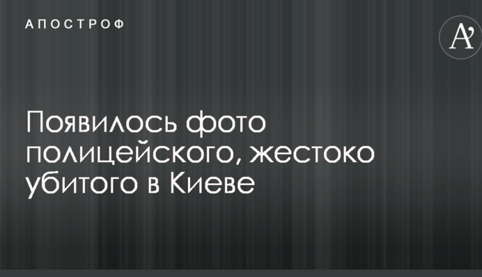 З'явилося фото поліцейського, жорстоко вбитого в Києві