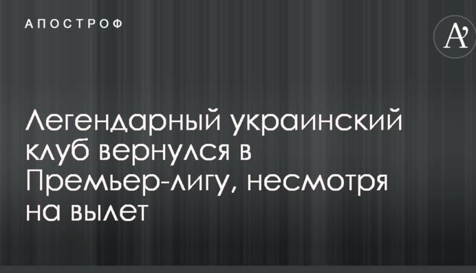 Легендарний український клуб повернувся в Прем'єр-лігу, незважаючи на виліт