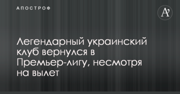 Легендарный украинский клуб вернулся в Премьер-лигу, несмотря на вылет