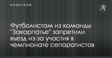 Футболистам из команды "Закарпатье" запретили въезд из-за участия в чемпионате сепаратистов