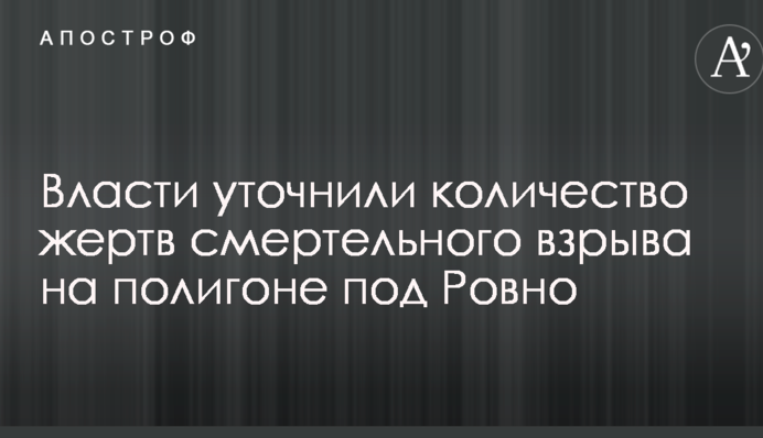 Влада уточнила кількість жертв смертельного вибуху на полігоні під Рівним