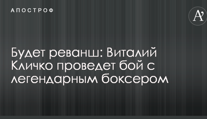 Буде реванш: Віталій Кличко проведе бій з легендарним боксером