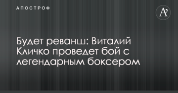 Будет реванш: Виталий Кличко проведет бой с легендарным боксером