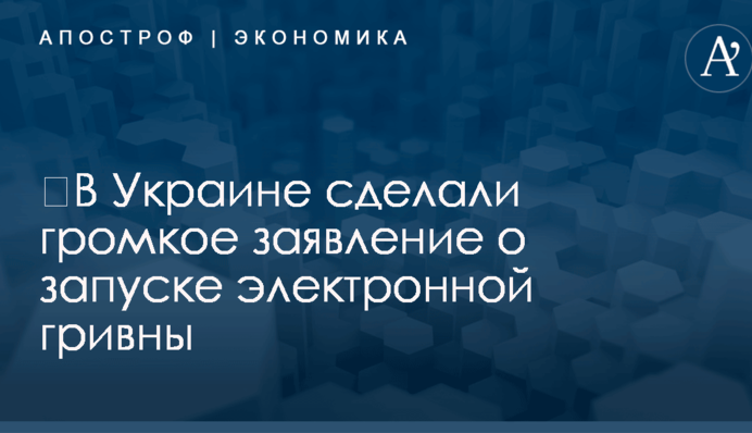 ​В Украине сделали громкое заявление о запуске электронной гривны