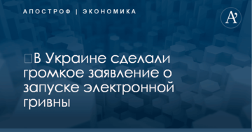 ​В Украине сделали громкое заявление о запуске электронной гривны