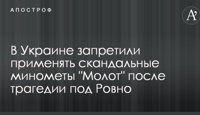В Украине запретили применять скандальные минометы 