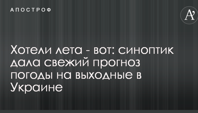Хотели лета - вот: синоптик дала свежий прогноз погоды на выходные в Украине