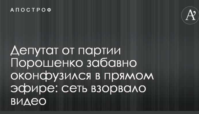 Депутат от партии Порошенко забавно оконфузился в прямом эфире: сеть взорвало видео