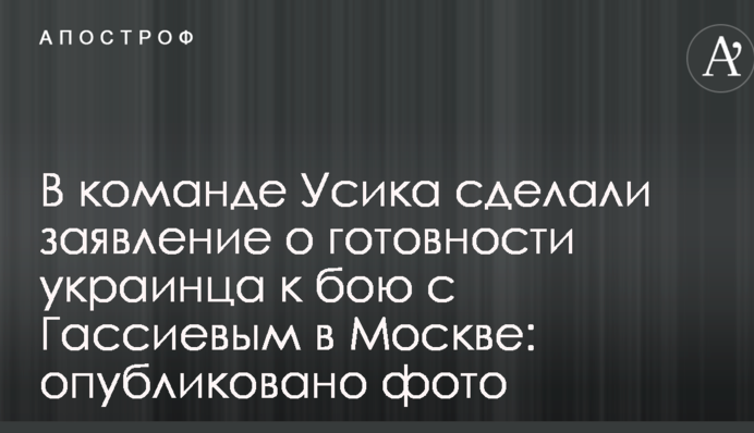 У команді Усика зробили заяву про готовність українця до бою з Гассіевим в Москві: опубліковано фото