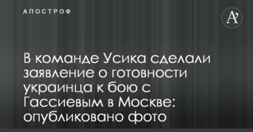 У команді Усика зробили заяву про готовність українця до бою з Гассіевим в Москві: опубліковано фото