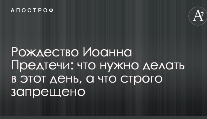 Різдво Іоанна Предтечі: що потрібно робити в цей день, а що суворо заборонено