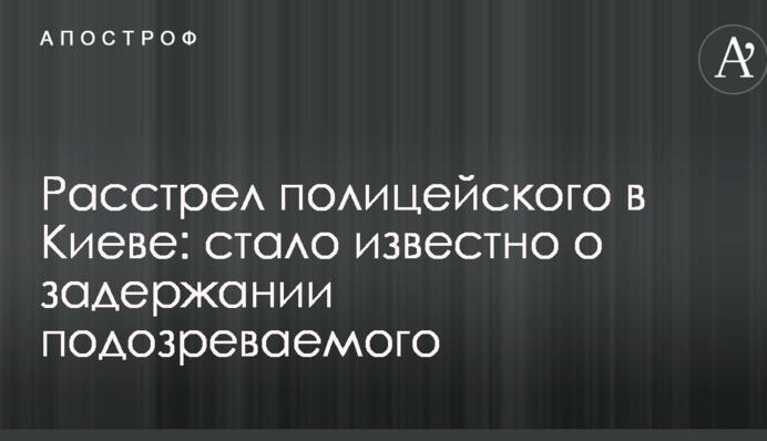 Розстріл поліцейського в Києві: стало відомо про затримання підозрюваного