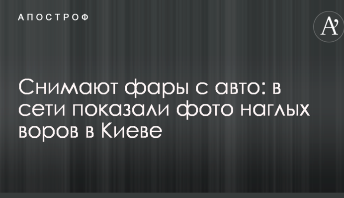 Знімають фари з авто: в мережі показали фото нахабних злодіїв в Києві