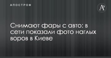 Знімають фари з авто: в мережі показали фото нахабних злодіїв в Києві