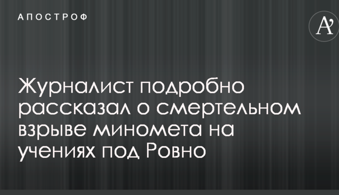 Журналист подробно рассказал о смертельном взрыве миномета на учениях под Ровно