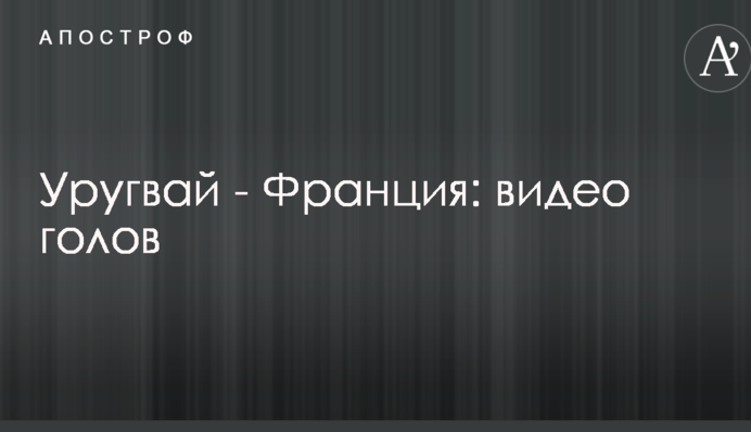 Уругвай - Франція: відео голів