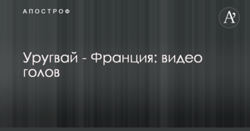 Уругвай - Франция: видео голов