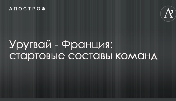 Уругвай - Франція: стартові склади команд