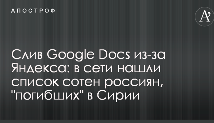 Злив Google Docs через Яндекс: у мережі знайшли список сотень росіян, 