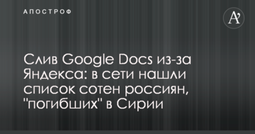 Злив Google Docs через Яндекс: у мережі знайшли список сотень росіян, "загиблих" у Сирії