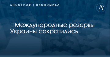 ​Международные резервы Украины сократились