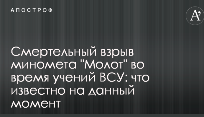 Смертельний вибух міномета "Молот" під час навчань ЗСУ: що відомо на даний момент