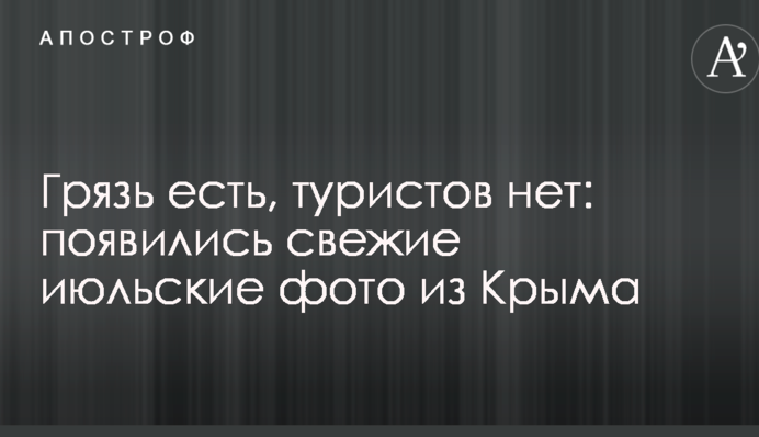 Бруд є, туристів немає: з'явилися свіжі липневі фото з Криму