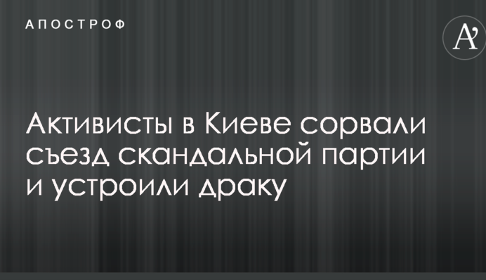 Активісти в Києві зірвали з'їзд скандальної партії і влаштували бійку: опубліковано фото і відео