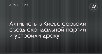 Активісти в Києві зірвали з'їзд скандальної партії і влаштували бійку: опубліковано фото і відео