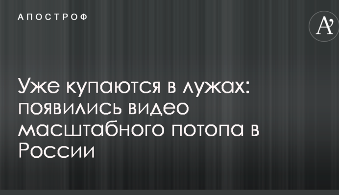 Уже купаються в калюжах: з'явилися відео масштабного потопу в Росії