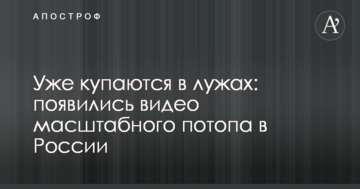 Уже купаються в калюжах: з'явилися відео масштабного потопу в Росії