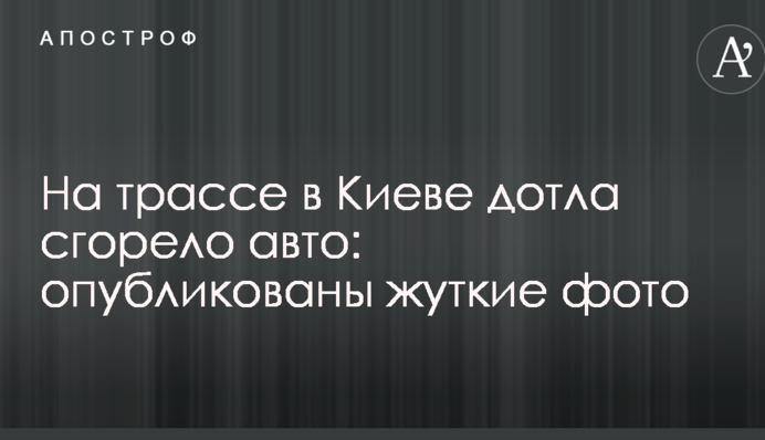 На трассе в Киеве дотла сгорело авто: опубликованы жуткие фото и видео