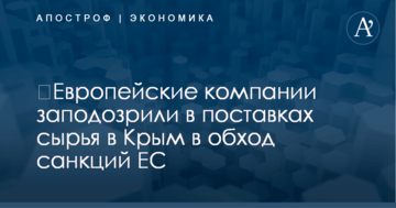 ​Европейские компании заподозрили в поставках сырья в Крым в обход санкций ЕС