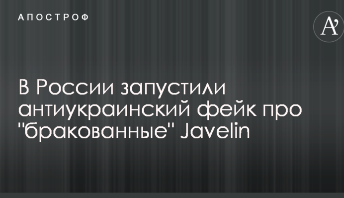 В России запустили антиукраинский фейк про 
