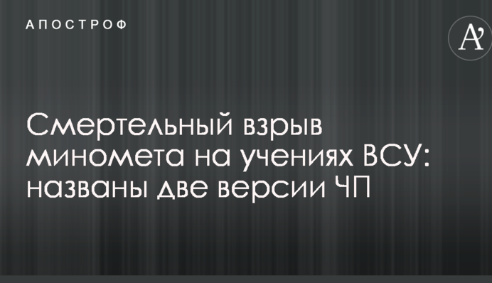 Смертельный взрыв миномета на учениях ВСУ: названы две версии ЧП
