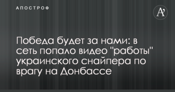 Перемога буде за нами: в мережу потрапило відео "роботи" українського снайпера по ворогу на Донбасі