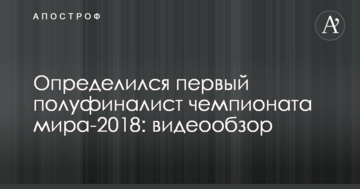 Определился первый полуфиналист чемпионата мира-2018: видеообзор