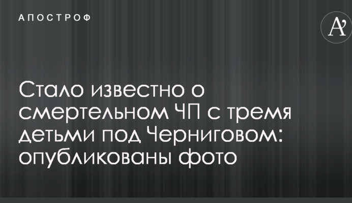 Стало известно о смертельном ЧП с тремя детьми под Черниговом: опубликованы фото