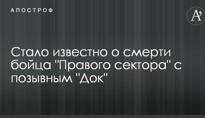 Стало відомо про смерть бійця "Правого сектора" з позивним "Док"