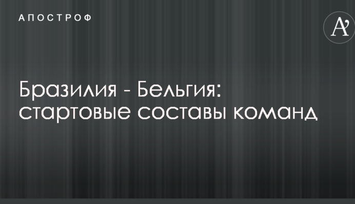 Бразилія - Бельгія: стартові склади команд