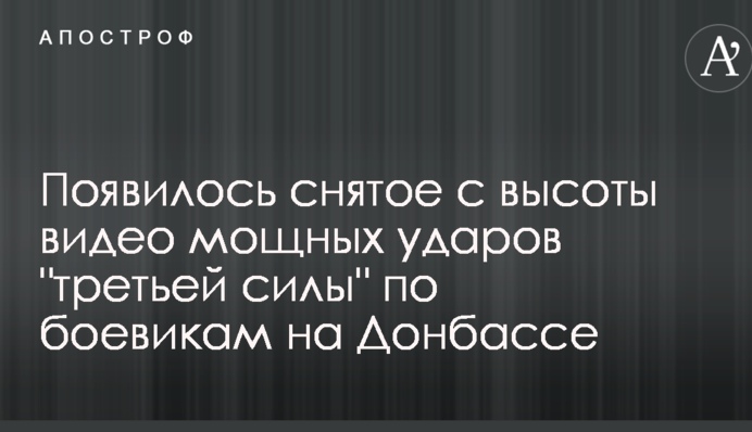 З'явилося зняте з висоти відео потужних ударів 