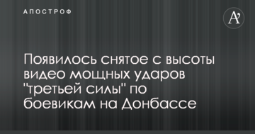 З'явилося зняте з висоти відео потужних ударів "третьої сили" по бойовиках на Донбасі